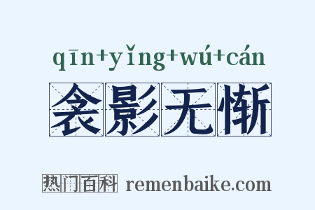 衾影无惭是什么意思的图片